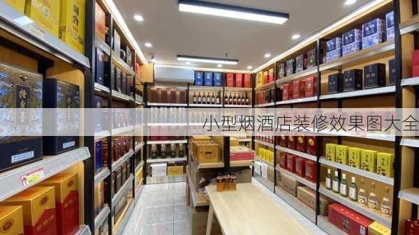 小型烟酒店装修效果图大全