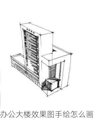 办公大楼效果图手绘怎么画