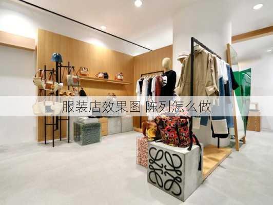 服装店效果图 陈列怎么做