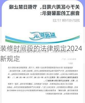 装修时间段的法律规定2024新规定