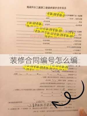 装修合同编号怎么编