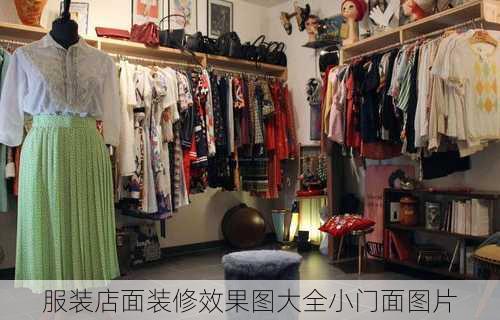 服装店面装修效果图大全小门面图片