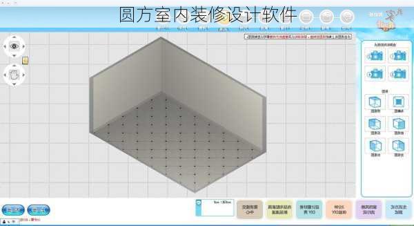 圆方室内装修设计软件