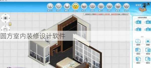 圆方室内装修设计软件