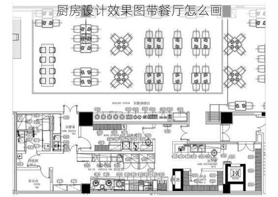 厨房设计效果图带餐厅怎么画