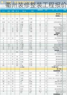 衢州装修整装工程报价