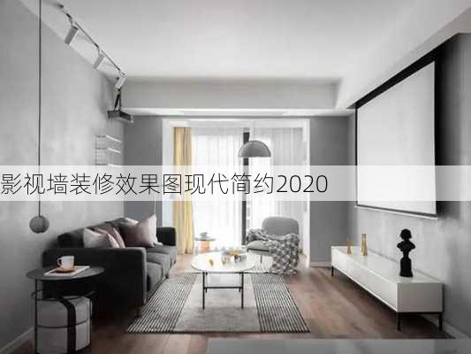 影视墙装修效果图现代简约2020