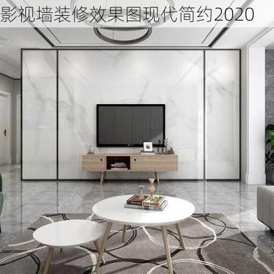 影视墙装修效果图现代简约2020