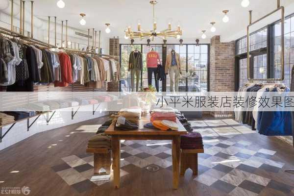 小平米服装店装修效果图