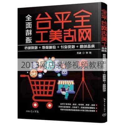 2013网店装修视频教程