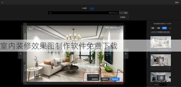 室内装修效果图制作软件免费下载
