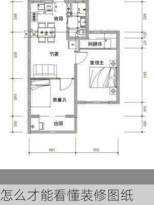 怎么才能看懂装修图纸