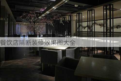 餐饮店隔断装修效果图大全