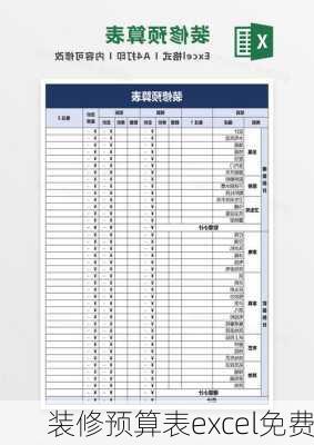 装修预算表excel免费