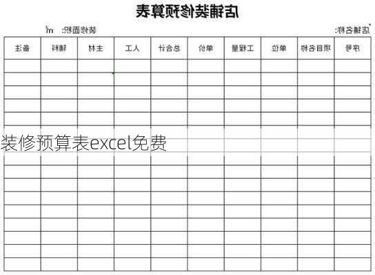 装修预算表excel免费