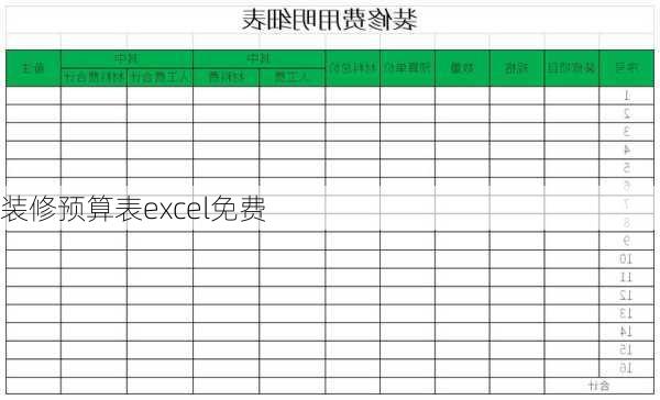 装修预算表excel免费