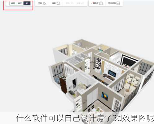 什么软件可以自己设计房子3d效果图呢