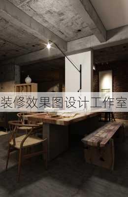 装修效果图设计工作室