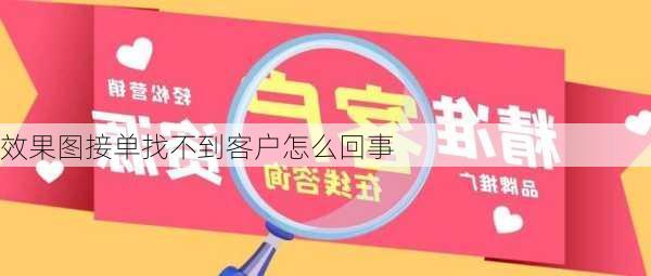 效果图接单找不到客户怎么回事