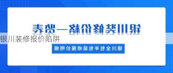 银川装修报价陷阱