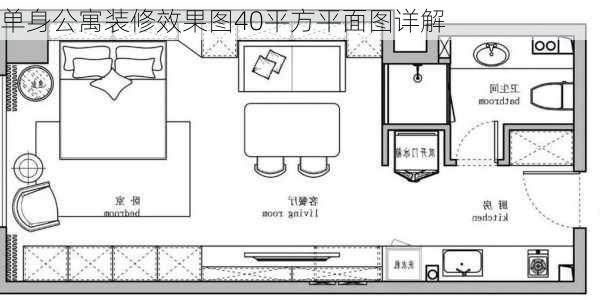 单身公寓装修效果图40平方平面图详解