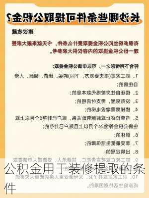 公积金用于装修提取的条件