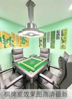 棋牌室效果图高清最新