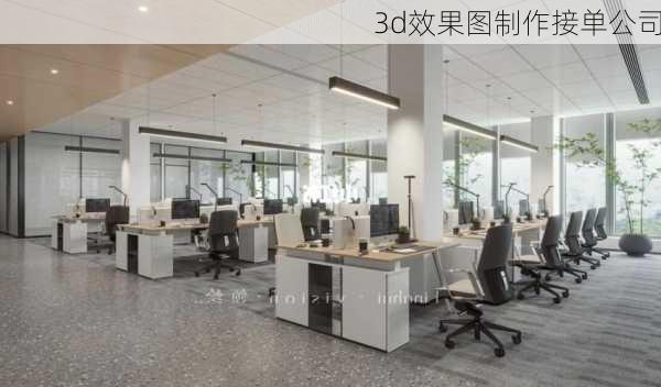 3d效果图制作接单公司