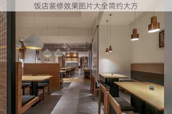 饭店装修效果图片大全简约大方