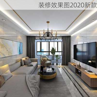 装修效果图2020新款