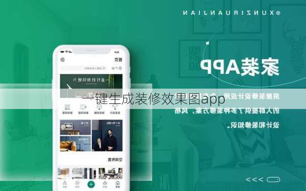 一键生成装修效果图app