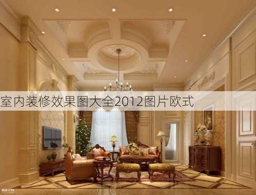 室内装修效果图大全2012图片欧式