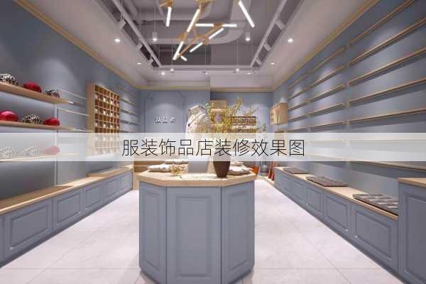 服装饰品店装修效果图