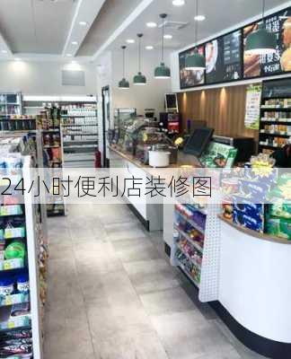 24小时便利店装修图