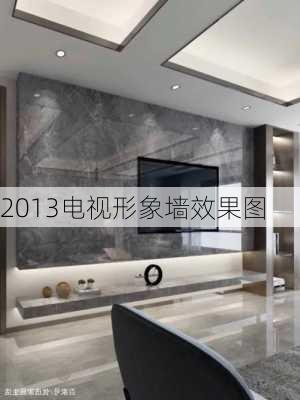 2013电视形象墙效果图