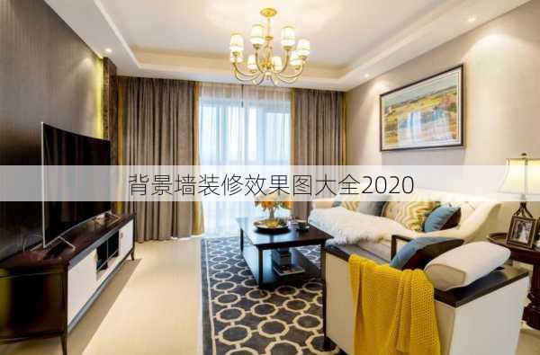 背景墙装修效果图大全2020