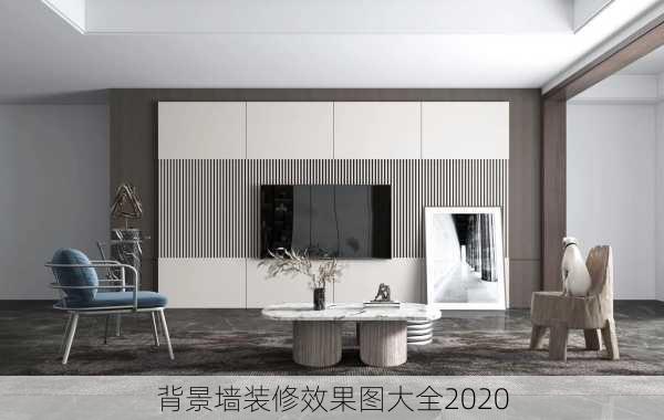 背景墙装修效果图大全2020