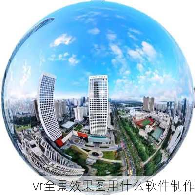 vr全景效果图用什么软件制作