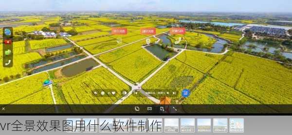 vr全景效果图用什么软件制作