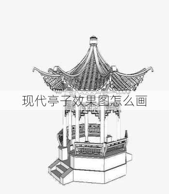 现代亭子效果图怎么画