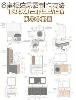 浴室柜效果图制作方法