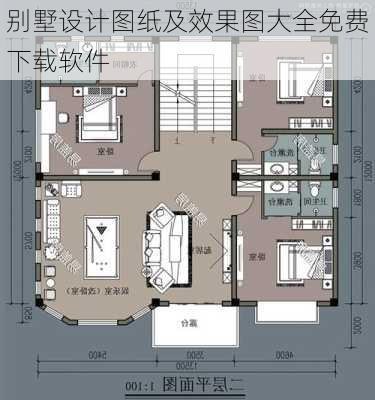 别墅设计图纸及效果图大全免费下载软件