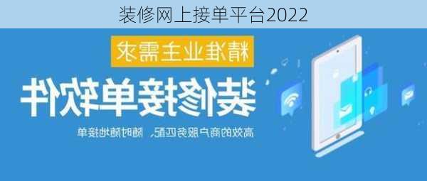 装修网上接单平台2022