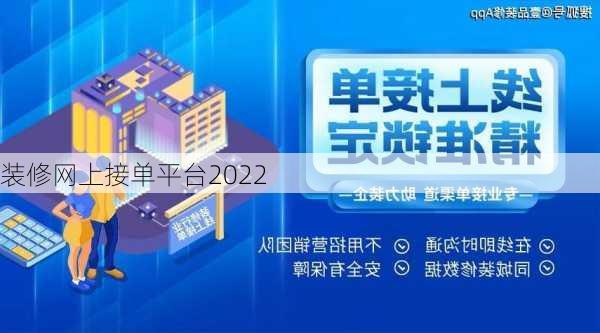 装修网上接单平台2022