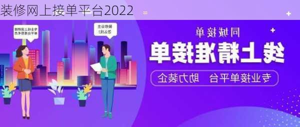 装修网上接单平台2022