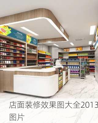 店面装修效果图大全2013图片