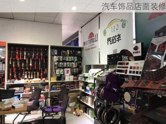 汽车饰品店面装修