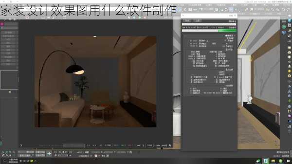 家装设计效果图用什么软件制作