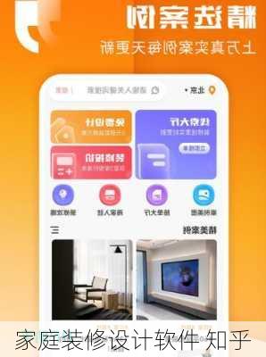 家庭装修设计软件 知乎