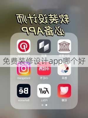 免费装修设计app哪个好